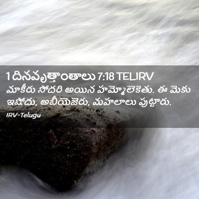 Picture 02 - 1 దినవృత్తాంతాలు 7:18 TELIRV - మాకీరు సోదరి అయిన - Bible Verse Picture