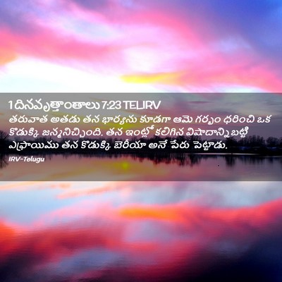 Picture 02 - 1 దినవృత్తాంతాలు 7:23 TELIRV - తరువాత అతడు తన - Bible Verse Picture
