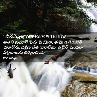 Picture 02 - 1 దినవృత్తాంతాలు 7:24 TELIRV - అతని కుమార్తె - Bible Verse Picture