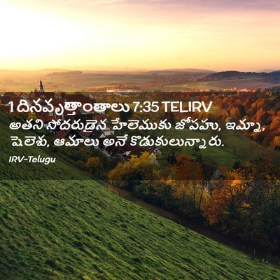 Picture 02 - 1 దినవృత్తాంతాలు 7:35 TELIRV - అతని సోదరుడైన - Bible Verse Picture