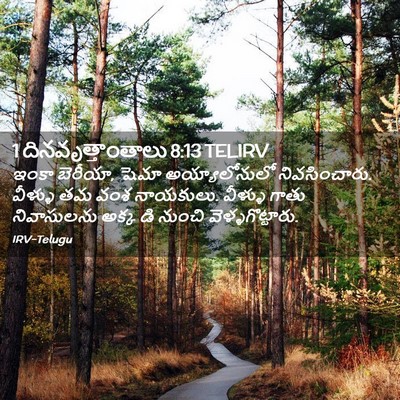 Picture 02 - 1 దినవృత్తాంతాలు 8:13 TELIRV - ఇంకా బెరీయా, షెమా - Bible Verse Picture