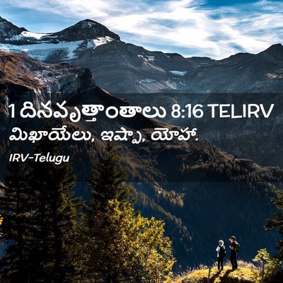Picture 02 - 1 దినవృత్తాంతాలు 8:16 TELIRV - మిఖాయేలు, ఇష్పా, - Bible Verse Picture