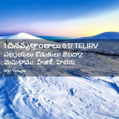 Picture 02 - 1 దినవృత్తాంతాలు 8:17 TELIRV - ఎల్పయలు కొడుకులు - Bible Verse Picture