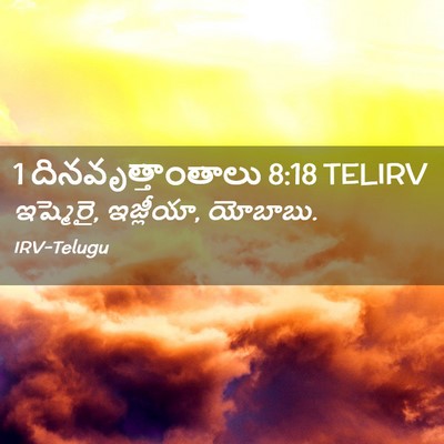Picture 02 - 1 దినవృత్తాంతాలు 8:18 TELIRV - ఇష్మెరై, ఇజ్లీయా, - Bible Verse Picture