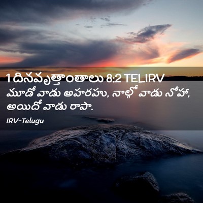 Picture 02 - 1 దినవృత్తాంతాలు 8:2 TELIRV - మూడో వాడు అహరహు, - Bible Verse Picture