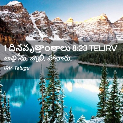 Picture 02 - 1 దినవృత్తాంతాలు 8:23 TELIRV - అబ్దోను, జిఖ్రీ, - Bible Verse Picture