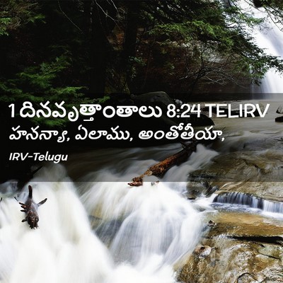 Picture 02 - 1 దినవృత్తాంతాలు 8:24 TELIRV - హనన్యా, ఏలాము, - Bible Verse Picture