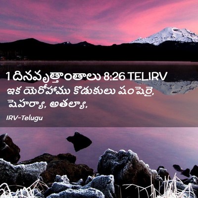 Picture 02 - 1 దినవృత్తాంతాలు 8:26 TELIRV - ఇక యెరోహాము - Bible Verse Picture