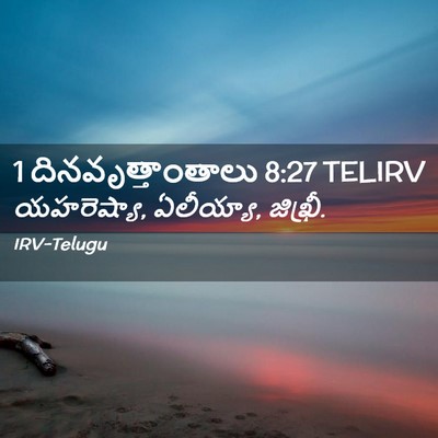 Picture 02 - 1 దినవృత్తాంతాలు 8:27 TELIRV - యహరెష్యా, ఏలీయ్యా, - Bible Verse Picture