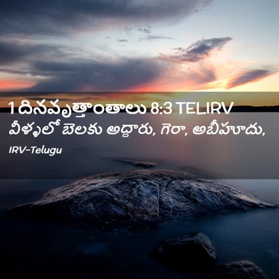 Picture 02 - 1 దినవృత్తాంతాలు 8:3 TELIRV - వీళ్ళలో బెలకు - Bible Verse Picture
