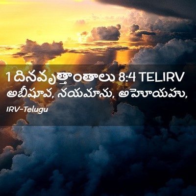 Picture 02 - 1 దినవృత్తాంతాలు 8:4 TELIRV - అబీషూవ, నయమాను, - Bible Verse Picture