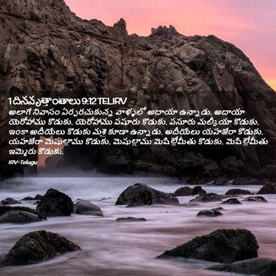 Picture 02 - 1 దినవృత్తాంతాలు 9:12 TELIRV - అలాగే నివాసం - Bible Verse Picture