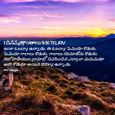Picture 02 - 1 దినవృత్తాంతాలు 9:16 TELIRV - ఇంకా ఓబద్యా - Bible Verse Picture
