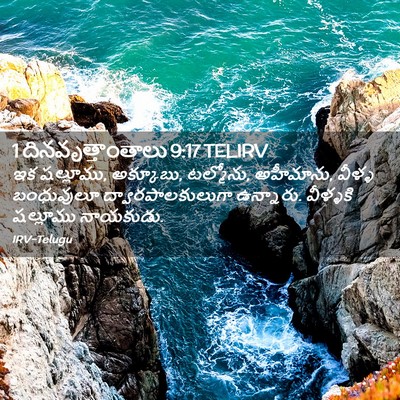 Picture 02 - 1 దినవృత్తాంతాలు 9:17 TELIRV - ఇక షల్లూము, - Bible Verse Picture