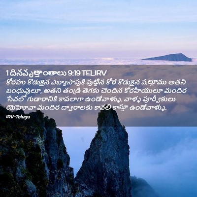 Picture 02 - 1 దినవృత్తాంతాలు 9:19 TELIRV - కోరహు కొడుకైన - Bible Verse Picture