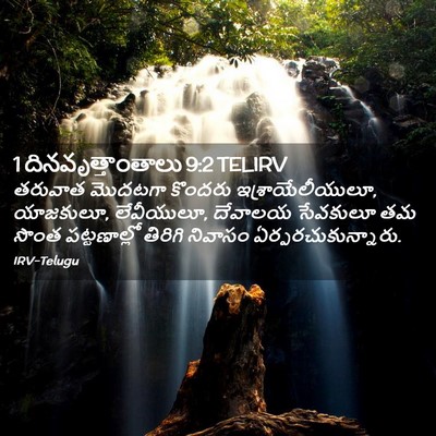 Picture 02 - 1 దినవృత్తాంతాలు 9:2 TELIRV - తరువాత మొదటగా - Bible Verse Picture
