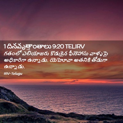 Picture 02 - 1 దినవృత్తాంతాలు 9:20 TELIRV - గతంలో ఎలియాజరు - Bible Verse Picture