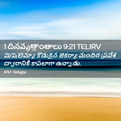 Picture 02 - 1 దినవృత్తాంతాలు 9:21 TELIRV - మెషెలెమ్యా - Bible Verse Picture