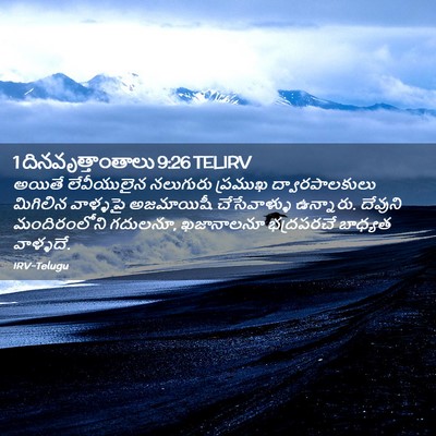 Picture 02 - 1 దినవృత్తాంతాలు 9:26 TELIRV - అయితే లేవీయులైన - Bible Verse Picture