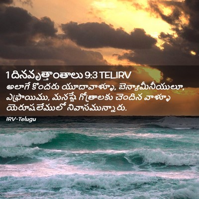 Picture 02 - 1 దినవృత్తాంతాలు 9:3 TELIRV - అలాగే కొందరు - Bible Verse Picture