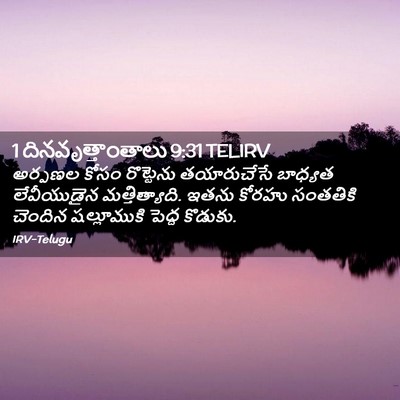 Picture 02 - 1 దినవృత్తాంతాలు 9:31 TELIRV - అర్పణల కోసం - Bible Verse Picture