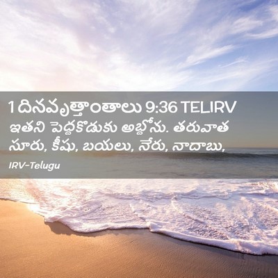 Picture 02 - 1 దినవృత్తాంతాలు 9:36 TELIRV - ఇతని పెద్దకొడుకు - Bible Verse Picture