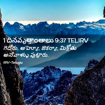 Picture 02 - 1 దినవృత్తాంతాలు 9:37 TELIRV - గెదోరు, అహ్యో, - Bible Verse Picture