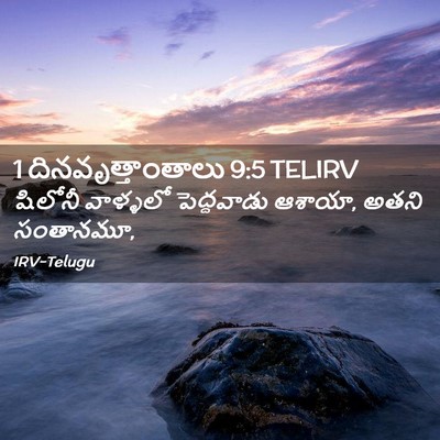 Picture 02 - 1 దినవృత్తాంతాలు 9:5 TELIRV - షిలోనీ వాళ్ళలో - Bible Verse Picture