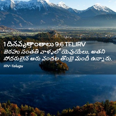 Picture 02 - 1 దినవృత్తాంతాలు 9:6 TELIRV - జెరహు సంతతి - Bible Verse Picture