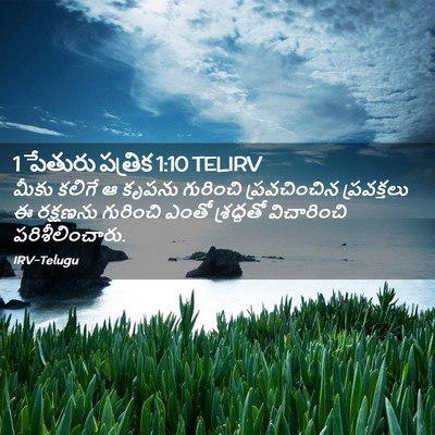 Picture 02 - 1 పేతురు పత్రిక 1:10 TELIRV - మీకు కలిగే ఆ కృపను - Bible Verse Picture