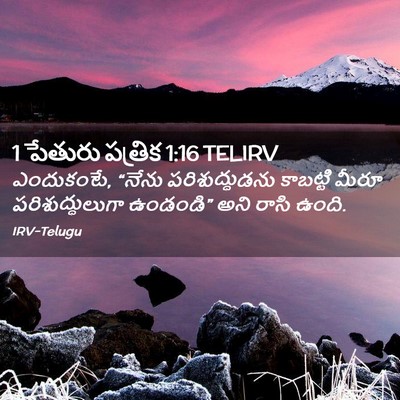 Picture 02 - 1 పేతురు పత్రిక 1:16 TELIRV - ఎందుకంటే, “నేను - Bible Verse Picture