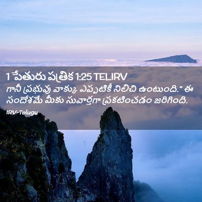 Picture 02 - 1 పేతురు పత్రిక 1:25 TELIRV - గానీ ప్రభువు - Bible Verse Picture