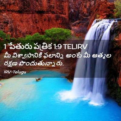 Picture 02 - 1 పేతురు పత్రిక 1:9 TELIRV - మీ విశ్వాసానికి - Bible Verse Picture