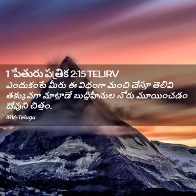 Picture 02 - 1 పేతురు పత్రిక 2:15 TELIRV - ఎందుకంటే మీరు ఈ - Bible Verse Picture