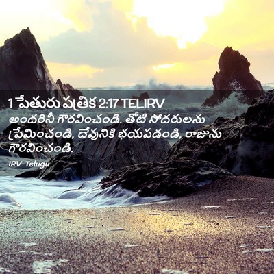 Picture 02 - 1 పేతురు పత్రిక 2:17 TELIRV - అందరినీ - Bible Verse Picture