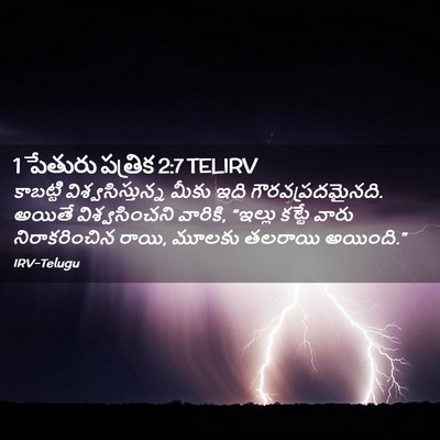 Picture 02 - 1 పేతురు పత్రిక 2:7 TELIRV - కాబట్టి - Bible Verse Picture