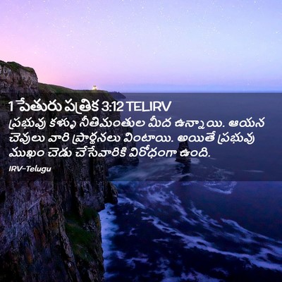 Picture 02 - 1 పేతురు పత్రిక 3:12 TELIRV - ప్రభువు కళ్ళు - Bible Verse Picture