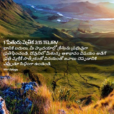 Picture 02 - 1 పేతురు పత్రిక 3:15 TELIRV - దానికి బదులు, మీ - Bible Verse Picture