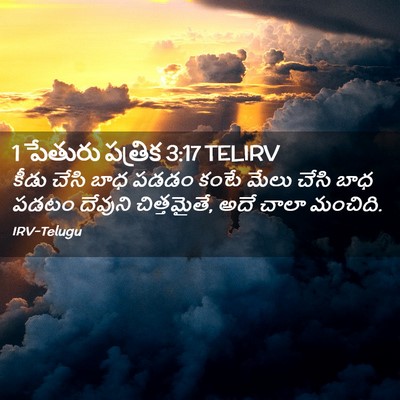 Picture 02 - 1 పేతురు పత్రిక 3:17 TELIRV - కీడు చేసి బాధ పడడం - Bible Verse Picture