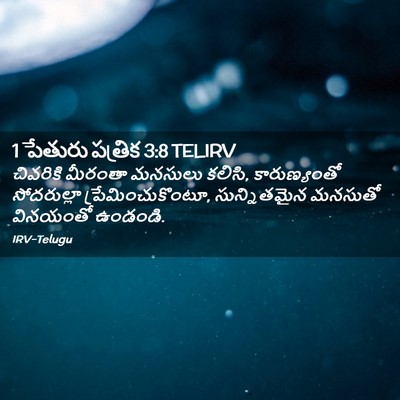 Picture 02 - 1 పేతురు పత్రిక 3:8 TELIRV - చివరికి మీరంతా - Bible Verse Picture