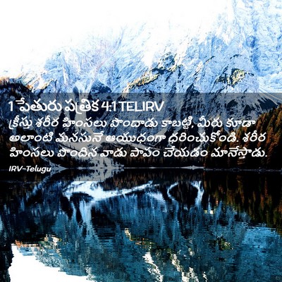 Picture 02 - 1 పేతురు పత్రిక 4:1 TELIRV - క్రీస్తు శరీర - Bible Verse Picture