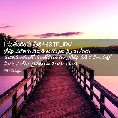 Picture 02 - 1 పేతురు పత్రిక 4:13 TELIRV - క్రీస్తు మహిమ - Bible Verse Picture