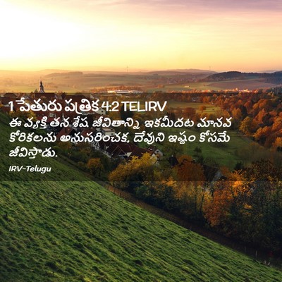 Picture 02 - 1 పేతురు పత్రిక 4:2 TELIRV - ఈ వ్యక్తి తన శేష - Bible Verse Picture