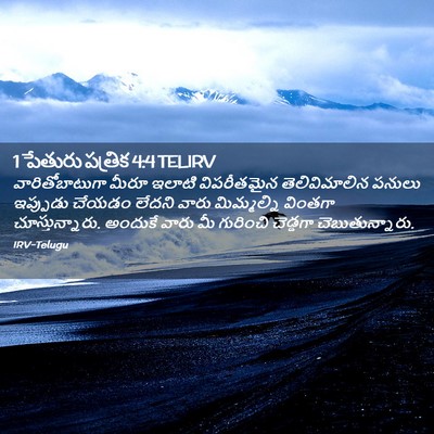 Picture 02 - 1 పేతురు పత్రిక 4:4 TELIRV - వారితోబాటుగా మీరూ - Bible Verse Picture