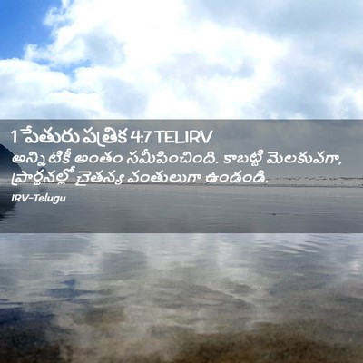 Picture 02 - 1 పేతురు పత్రిక 4:7 TELIRV - అన్నిటికీ అంతం - Bible Verse Picture