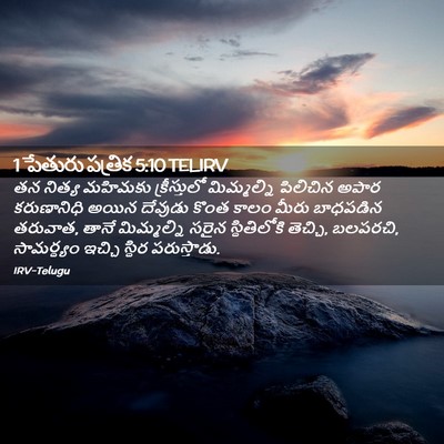 Picture 02 - 1 పేతురు పత్రిక 5:10 TELIRV - తన నిత్య మహిమకు - Bible Verse Picture