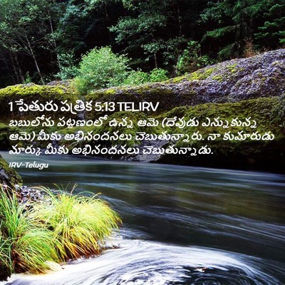 Picture 02 - 1 పేతురు పత్రిక 5:13 TELIRV - బబులోను పట్టణంలో - Bible Verse Picture