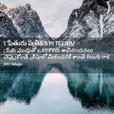 Picture 02 - 1 పేతురు పత్రిక 5:14 TELIRV - ప్రేమ ముద్దుతో - Bible Verse Picture