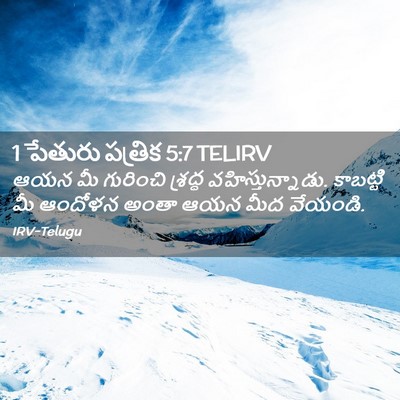 Picture 02 - 1 పేతురు పత్రిక 5:7 TELIRV - ఆయన మీ గురించి - Bible Verse Picture