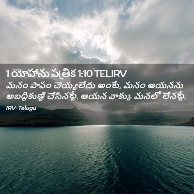 Picture 02 - 1 యోహాను పత్రిక 1:10 TELIRV - మనం పాపం - Bible Verse Picture